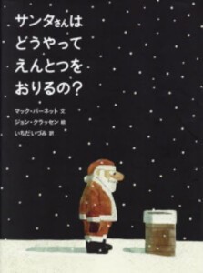 [新品]サンタさんは どうやって えんとつを おりるの?