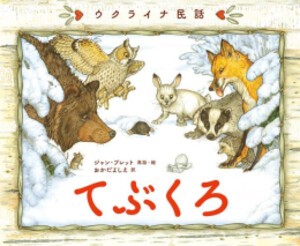 [新品]ウクライナ民話 てぶくろ