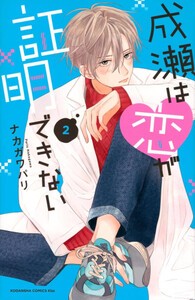 [新品]成瀬は恋が証明できない (1-2巻 全巻) 全巻セット