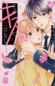 [新品]そのキスに、二言なし (1-2巻 全巻) 全巻セット