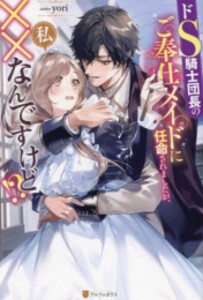 [新品][ライトノベル]ドS騎士団長のご奉仕メイドに任命されましたが、私××なんですけど!? (全1冊)