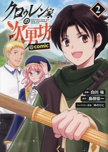 [新品]クロゥレン家の次男坊@COMIC (1巻 最新刊)