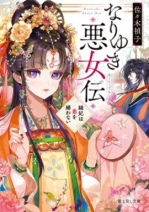 [新品][ライトノベル]なりゆき悪女伝 縫妃は恋を繕わない (全1冊)