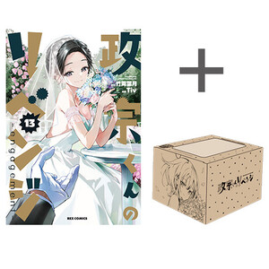 [新品]◆特典あり◆政宗くんのリベンジ(0-13巻 全巻)+Tiv先生描きおろし全巻収納BOXリニューアル版[しおり全3種セット付] 全巻セット