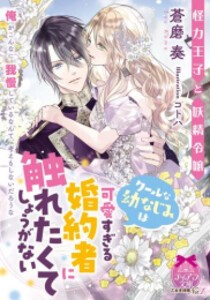 [新品][ライトノベル]怪力王子と妖精令嬢 クールな幼なじみは可愛すぎる婚約者に触れたくてしょうがない (全1冊)