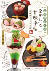 [新品][ライトノベル]若旦那さんの「をかし」な甘味手帖 北鎌倉ことりや茶話 (全1冊)