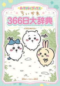 [新品]キャラぱふぇブックス ちいかわ 366日大辞典