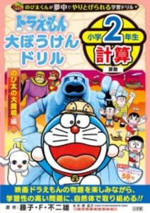 [新品]ドラえもん大ぼうけんドリル 小学2年生計算 のび太の大魔境