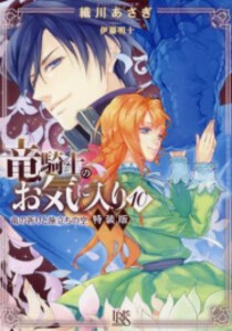 [新品][ライトノベル]竜騎士のお気に入り(10) 竜の祈りと旅立ちの空 特装版