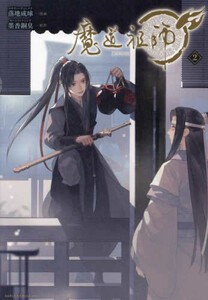 [新品]魔道祖師 (1巻 最新刊)