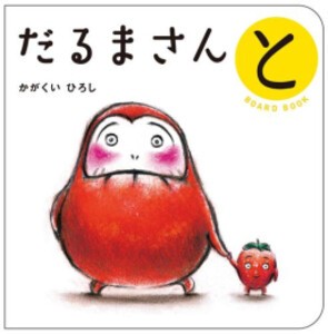 [新品]だるまさん ボードブック が・の・とセット (全3冊) 全巻セット