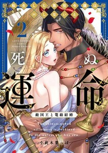 [新品]転生した悪役令嬢はHしないと死ぬ運命 〜敵国王と篭絡結婚〜 (1-2巻 最新刊) 全巻セット