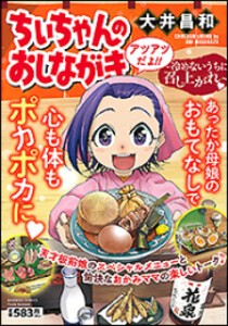 [新品]ちぃちゃんのおしながき 〜冷めないうちに召し上がれ〜 (1巻 全巻)