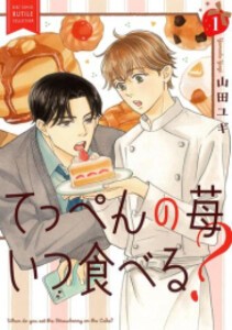 [新品]てっぺんの苺いつ食べる? (1巻 最新刊)