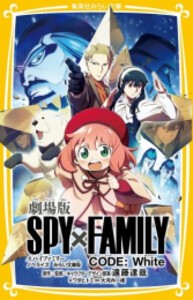 [新品]劇場版 スパイファミリー SPY×FAMILY CODE:White ノベライズ みらい文庫版