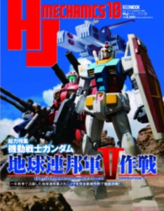 [新品]HJメカニクス(18) 特集:機動戦士ガンダム 地球連邦軍V作戦