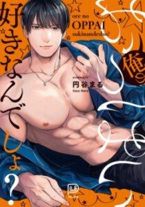 新品]俺のおっぱい好きなんでしょ? (1巻 全巻)の通販はau PAY  