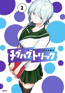 [新品]チグハグトリック (1巻 最新刊)