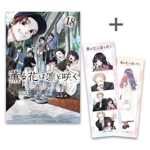 新品]◇特典あり◇薫る花は凛と咲く (1-18巻 最新刊)[韓国
