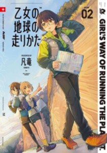 [新品]乙女の地球の走りかた (1-2巻 最新刊) 全巻セット