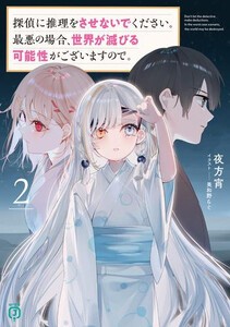 [新品][ライトノベル]探偵に推理をさせないでください。最悪の場合、世界が滅びる可能性がございますので。 (全2冊) 全巻セット