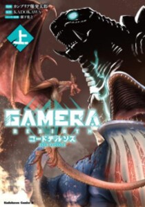 [新品]ガメラ GAMERA -Rebirth- コードテルソス (1巻 最新刊)