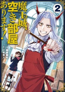 [新品]魔王城、空き部屋あります! (1巻 最新刊)