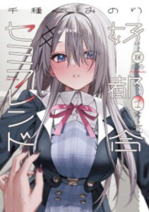 [新品]好都合セミフレンド (1巻 最新刊)