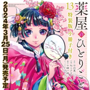 [新品]薬屋のひとりごと(13)特装版 小冊子付き