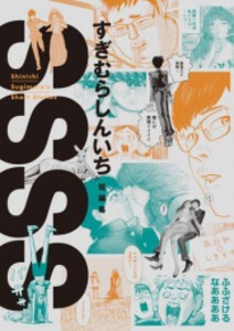 [新品]SSSS すぎむらしんいち短編集 (1巻 全巻)