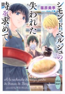 [新品][ライトノベル]シモン・ド・ベルジュの失われた時を求めて (全1冊)