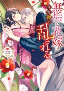 [新品]無垢な花嫁は今宵褥で乱される アンソロジーコミック (1巻 全巻)