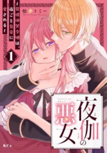 [新品]夜伽の悪女 〜発情体質令嬢は、夜ごと皇帝に愛される〜 (1巻 最新刊)