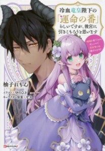 [新品][ライトノベル]冷血竜皇陛下の「運命の番」らしいですが、後宮に引きこもろうと思います (全1冊)