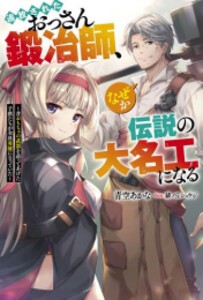 [新品][ライトノベル]追放されたおっさん鍛冶師、なぜか伝説の名大工になる (全1冊)