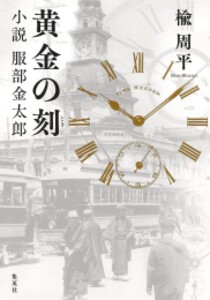 [新品]黄金の刻 / 小説 服部金太郎