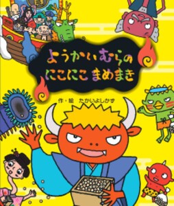 [新品]ようかいむらのにこにこまめまき