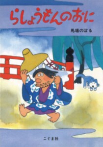 [新品]らしょうもんのおに