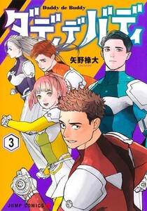 [新品]ダディデバディ (1-2巻 最新刊) 全巻セット