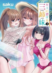 [新品]キミに恋する三姉妹 (1-2巻 最新刊) 全巻セット