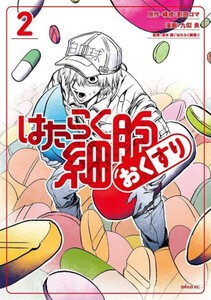 [6月下旬より発送予定][新品]はたらく細胞 おくすり(1巻 最新刊)[入荷予約]