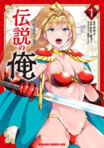 [新品]伝説の俺 (1巻 最新刊)