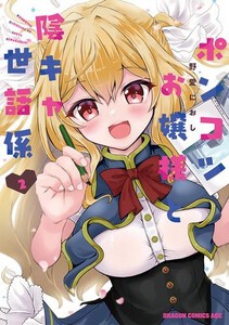 [新品]ポンコツお嬢様と陰キャ世話係(1巻 最新刊)