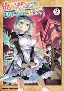 [新品]パワハラする幼馴染錬金術師と絶縁した専属魔導士、辺境の町でスローライフを送りたい。 (1巻 最新刊)