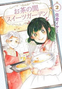 [新品]お茶の間スイーツガーデン (1巻 最新刊)