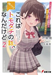 [新品][ライトノベル]【恋バナ】これはトモダチの話なんだけど  (全2冊) 全巻セット