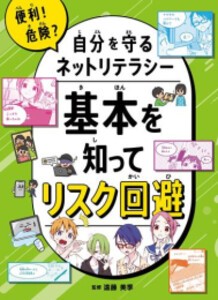 [新品]便利!危険?自分を守るネットリテラシー (全2冊) 全巻セット