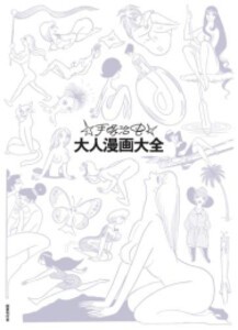 [新品]手塚治虫大人漫画大全 (1巻 全巻)