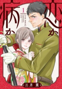 [新品]恋か病か (1巻 最新刊)