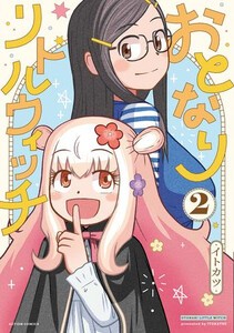 [新品]おとなりリトルウィッチ (1巻 最新刊)